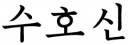 Suhosin